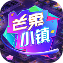 芒果小镇