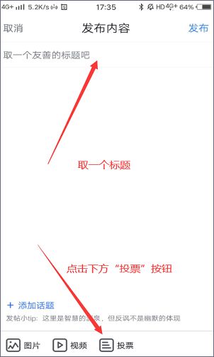 如何使用虎扑app发布投票内容？2