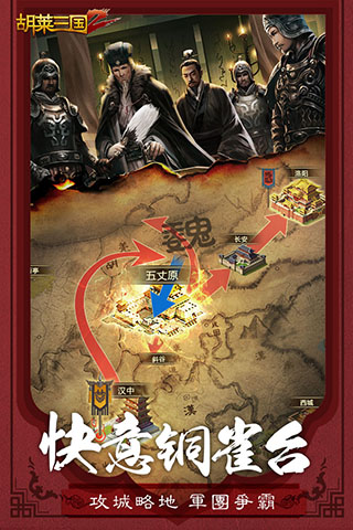 胡莱三国2安卓版