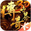 传奇世界3d手游版