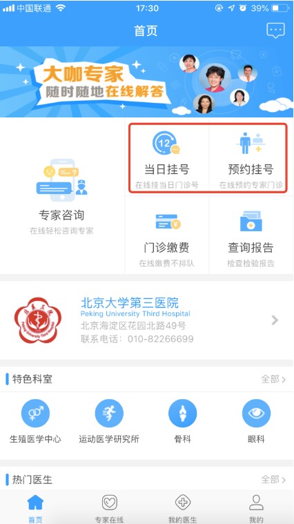 北京大学第三医院线上医疗服务APP预约挂号操作手册