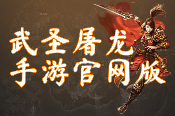 武圣屠龙手游官网版