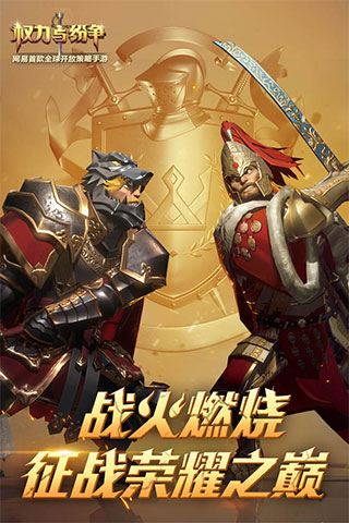 权力与纷争最新版