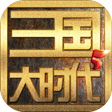 三国大时代5免费版