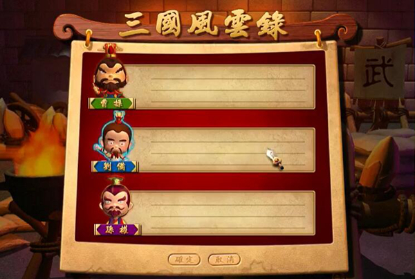 三国立志传2