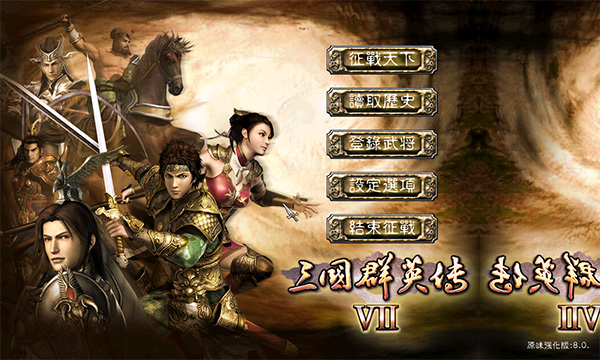 三国群英传7中文版绿色版