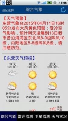 东营气象通
