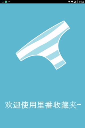 里番收藏夹