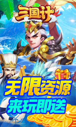 三国计h5官网版