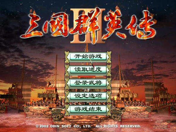 奥汀三国群英传3单机版