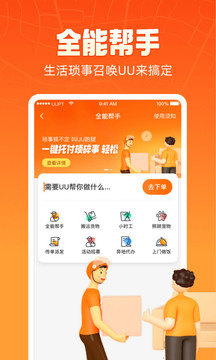 UU跑腿官方版
