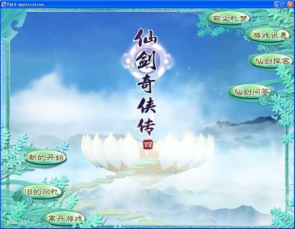 仙剑奇侠传4单机版