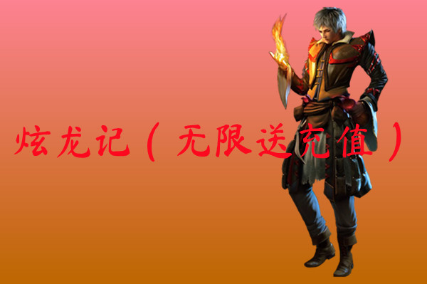 炫龙记（无限送充值）