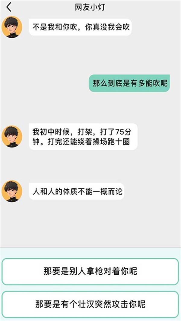 聊天模拟器游戏