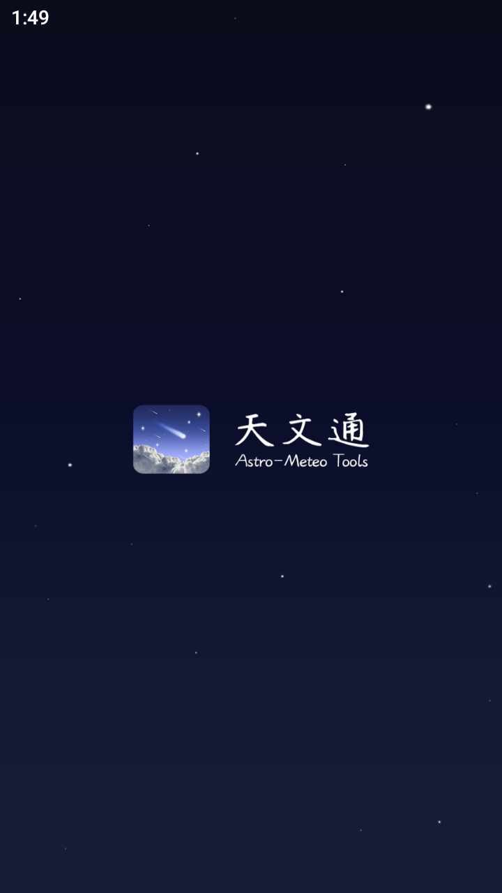 天文通