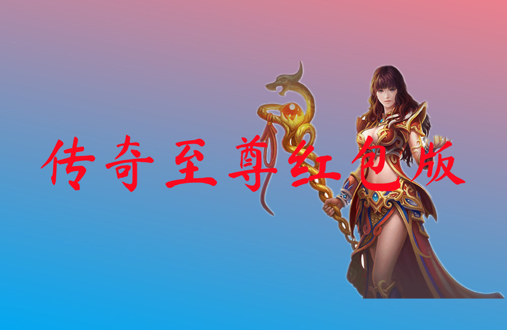 传奇至尊红包版