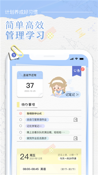 八点课程表app