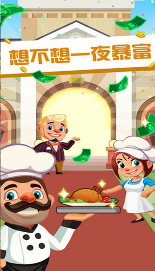 真香饭店无限金币钞票