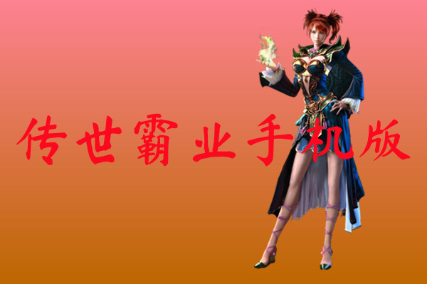 传世霸业手机版-传世霸业手机版官网版下载