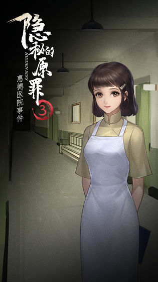 隐秘的原罪3惠德医院