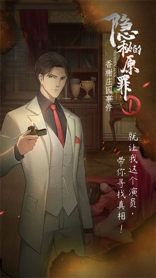 隐秘的原罪1香榭庄园