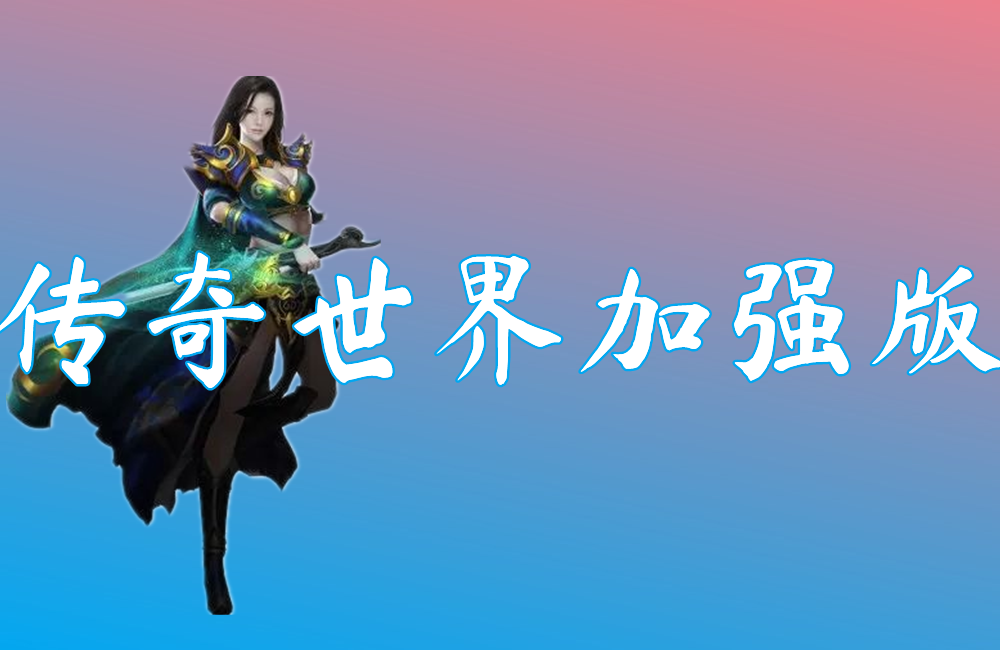 传奇世界加强版