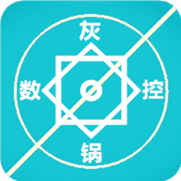 灰锅数控计算最新版本2021