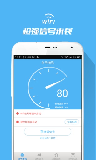 WiFi信号增强器app