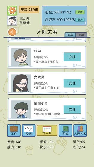 人生模拟器：中国式人生