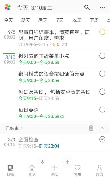 思事日程记事app图片8