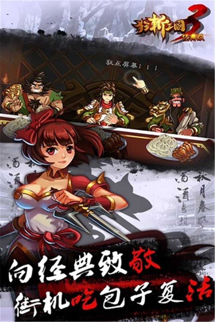 狂斩三国3经典单机版
