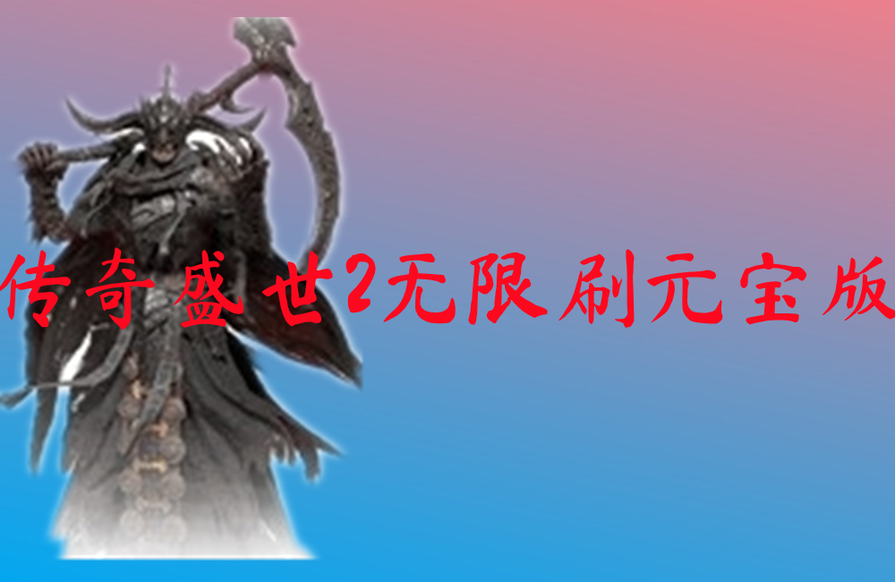 传奇盛世2无限刷元宝版