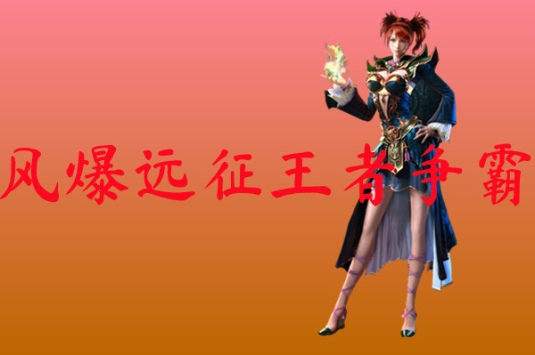 风爆远征王者争霸
