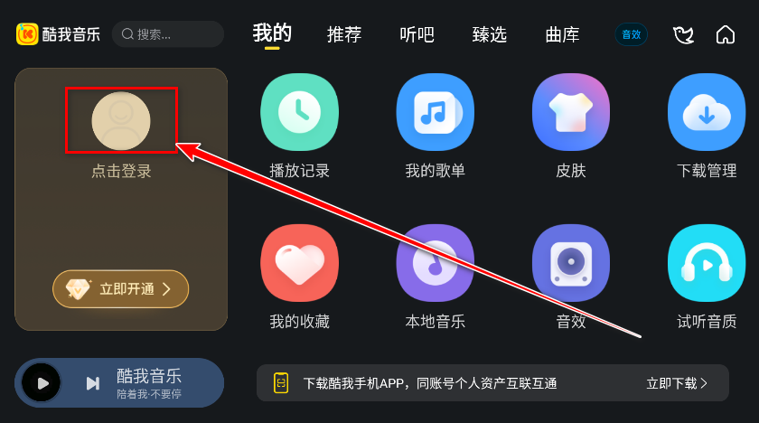 酷我音乐车机版会员解锁版
