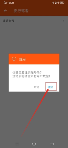安行驾考怎么注销4