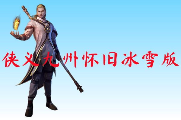 侠义九州怀旧冰雪版