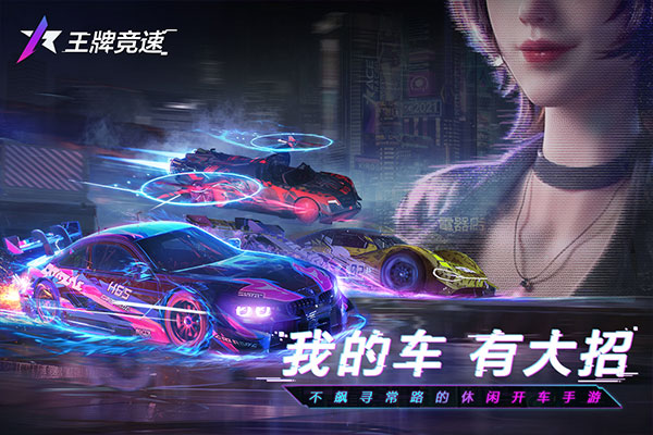 王牌竞速bilibili版