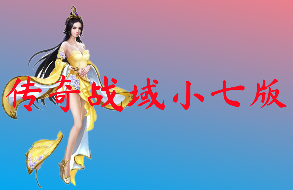 传奇战域小七版