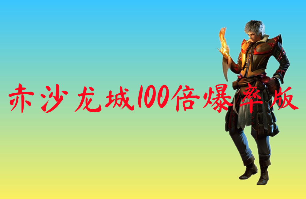 赤沙龙城100倍爆率版