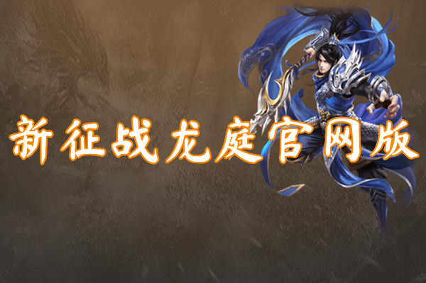 新征战龙庭官网版