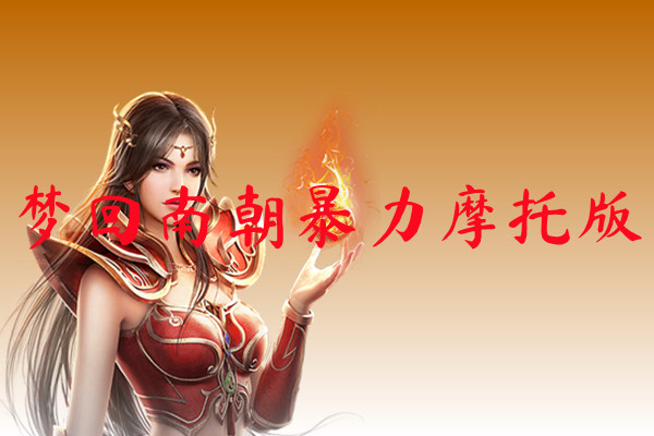 梦回南朝暴力摩托版