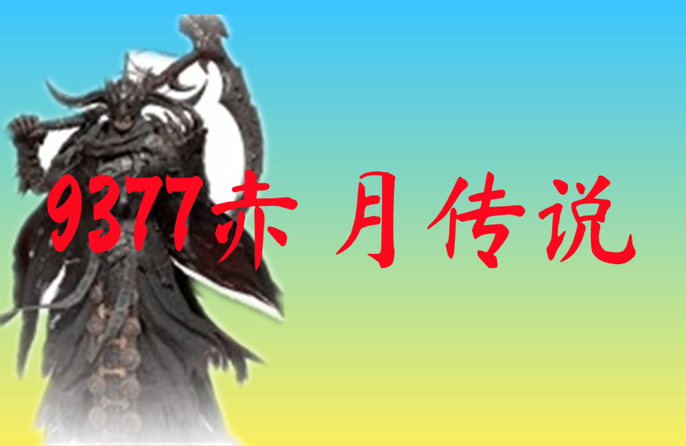 9377赤月传说