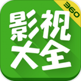 360影视(360影视大全)手机版
