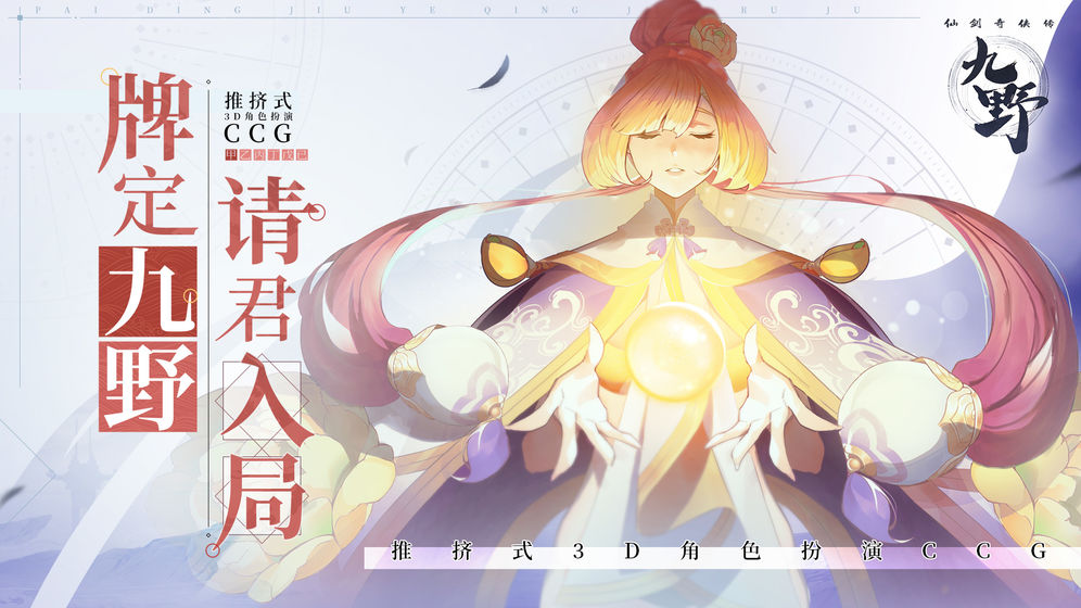 仙剑奇侠传九野最新版