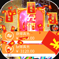 权霸天下（天天送真充）