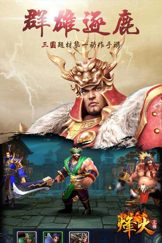 烽火三国安卓版