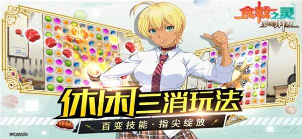 食戟之灵