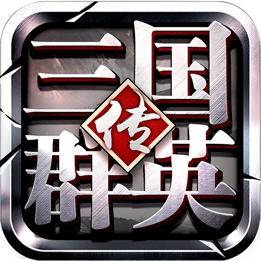 三国群英传争霸手机版
