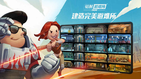 辐射避难所Online官网版