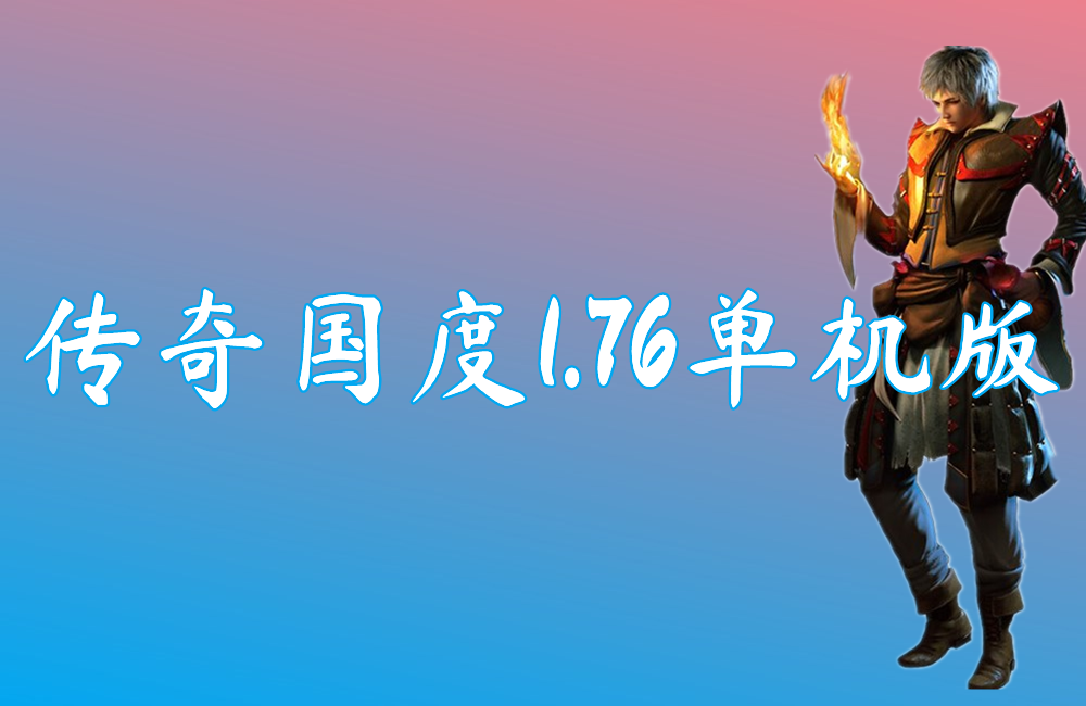 传奇国度1.76单机版